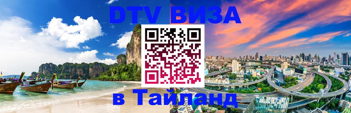Купить DTV визу в Таиланд Мурманск 