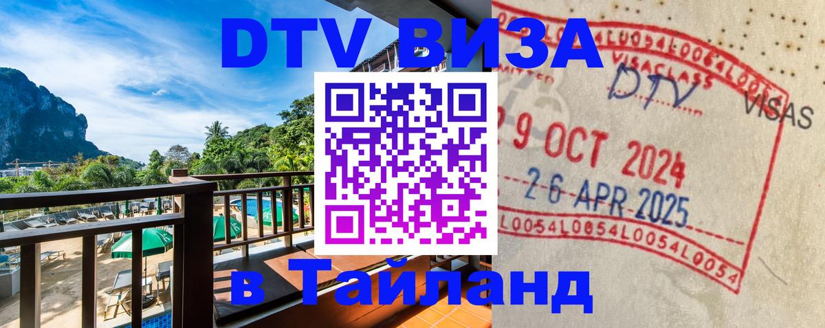 Оформить DTV визу в Тайланд Мурманск 