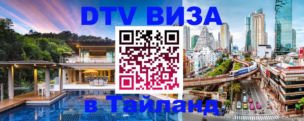 Цены на DTV визу в Таиланд — пакеты услуг, достаточно даже паспорта - Мурманск  20.11.2025 